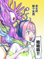 寄生少女悠
