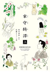 家守绮谭