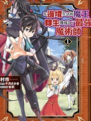 在边境生活的魔王转生後成为了最强魔术师漫画封面