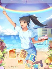 蘑菇岛的访客