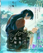 於是魔法使诺伊伽蕾涅在百年後成为了新娘漫画封面