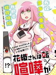 花织同学转生後还是想干架