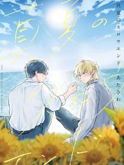 盛夏的序曲漫画封面
