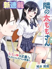 邻座大肉腿