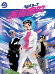 猫女：赛琳娜的大买卖