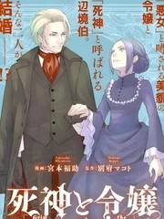 死神和千金