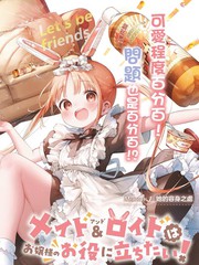 机器女仆想帮上大小姐的忙