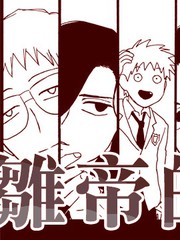 雏帝的那家伙