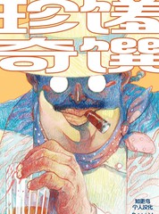 珍馐奇馔漫画封面