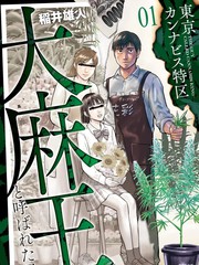 东京大麻特区 被称为大麻王的男人