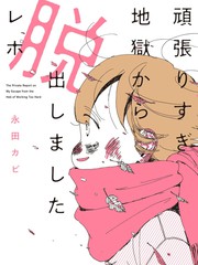 从自我压榨地狱之中逃脱出来的报告漫画封面