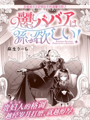 美丽老太婆想要个孙女!