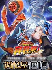 爆燃战队奔奔者 bonus lap 调配屋的回归