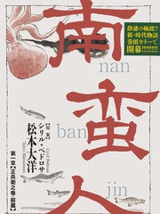 南蛮人