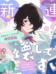 肆意破坏吧、水菓酱