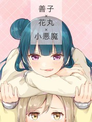 善子×花丸×小恶魔