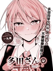 多田同学超级可爱