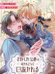 被诅咒的乙女攻略别扭的公爵