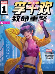 李千欢-致命重聚