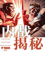 内战：揭秘