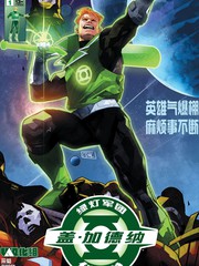 绿灯军团传说-盖·加德纳