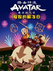 降世神通：最后的气宗短篇合集
