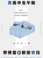 男高中生午饭带便当的那些事儿