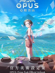 OPUS：心相吾山