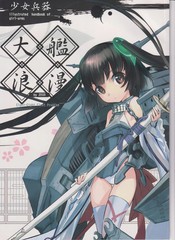 (C87)少女兵器 ~大舰浪漫~