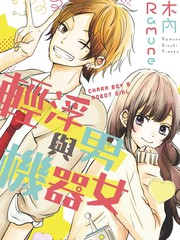 轻浮男与机器女