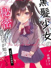 黑发少女的秘密，只有我知道