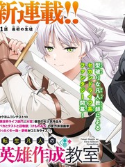 转生凡人的英雄作成教室