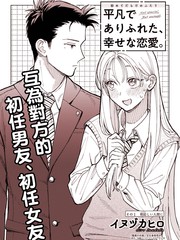 平凡無奇的幸福戀愛