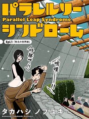 平行跳跃症候群