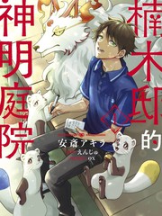 楠木邸的神明庭院漫画封面