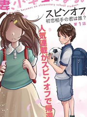 妻子变成小学生外传 曾是我初恋的你是谁