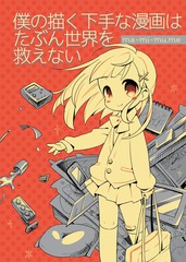 我画的拙劣漫画大概救不了这个世界