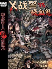 X战警VS吸血鬼：变种人的诅咒