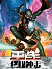 终极冲击-重生