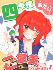 四季大人请给我奖励！