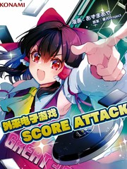 外来电子游戏Score Attack！