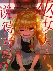 巫女大人说得对吗
