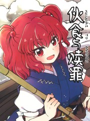 伙食与赎罪