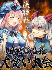 旧地狱温泉大胃王大赛决胜战