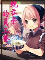鲵吞亭的员工餐