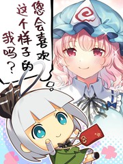 您会喜欢这个样子的我吗？