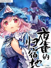 夜雀的归宿地