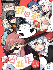 (C107) 辞旧岁 迎新年