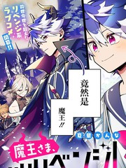 魔王大人、再再再续前缘！