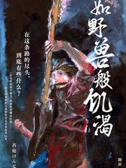 如野兽般饥渴